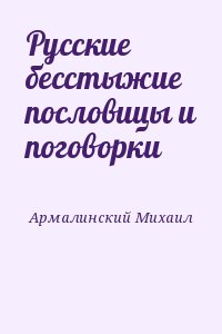 Русские бесстыжие пословицы и поговорки читать онлайн