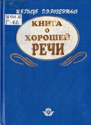 Книга о хорошей речи читать онлайн