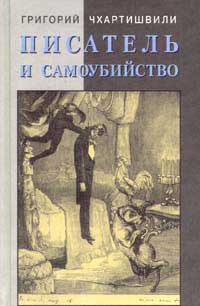 Писатель и самоубийство. Часть 1 читать онлайн