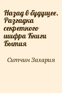 Назад в будущее. Разгадка секретного шифра Книги Бытия читать онлайн