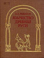 Язычество Древней Руси читать онлайн