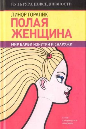 Полая женщина. Мир Барби изнутри и снаружи читать онлайн