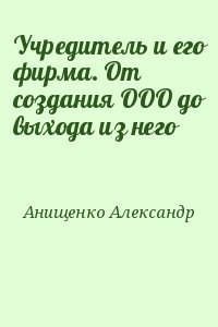 Учредитель и его фирма. От создания ООО до выхода из него читать онлайн