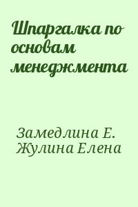 Шпаргалка по основам менеджмента читать онлайн