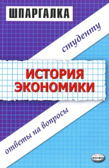 Шпаргалка по истории экономики читать онлайн