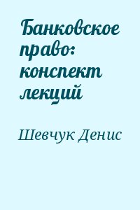 Банковское право: конспект лекций читать онлайн