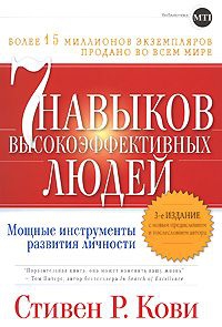 СЕМЬ НАВЫКОВ ПРЕУСПЕВАЮЩИХ ЛЮДЕЙ читать онлайн