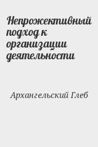 Непрожективный подход к организации деятельности читать онлайн