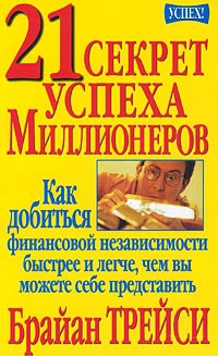 21 секрет успеха миллионеров читать онлайн