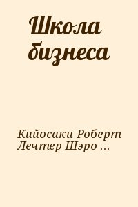 Школа бизнеса читать онлайн