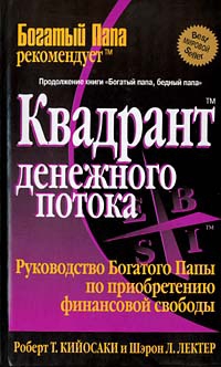 Квадрант денежного потока читать онлайн