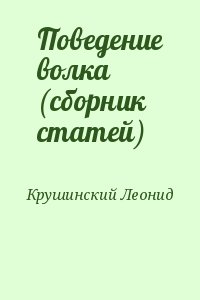 Поведение волка (сборник статей) читать онлайн