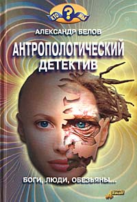 Антропологический детектив. Боги