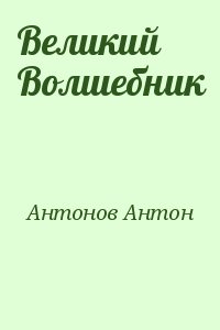 Великий Волшебник читать онлайн