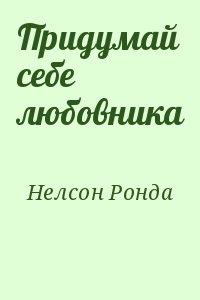 Придумай себе любовника читать онлайн