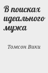 В поисках идеального мужа читать онлайн