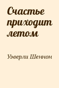 Счастье приходит летом читать онлайн