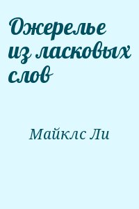 Ожерелье из ласковых слов читать онлайн