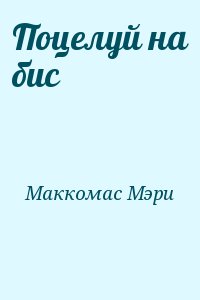 Поцелуй на бис читать онлайн