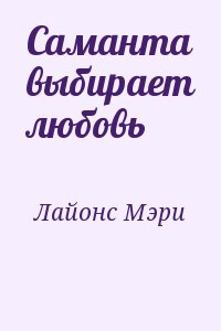 Саманта выбирает любовь читать онлайн