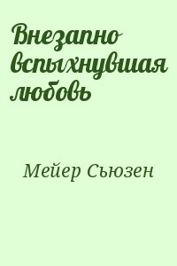 Внезапно вспыхнувшая любовь читать онлайн