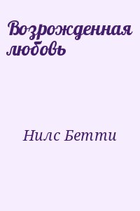 Возрожденная любовь читать онлайн