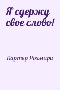 Я сдержу свое слово! читать онлайн