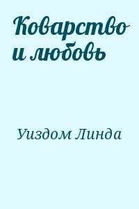 Коварство и любовь читать онлайн