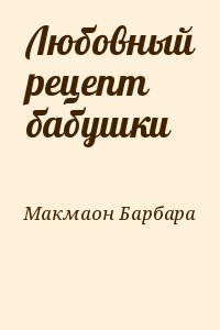 Любовный рецепт бабушки читать онлайн