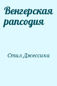 Венгерская рапсодия читать онлайн