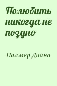 Полюбить никогда не поздно читать онлайн