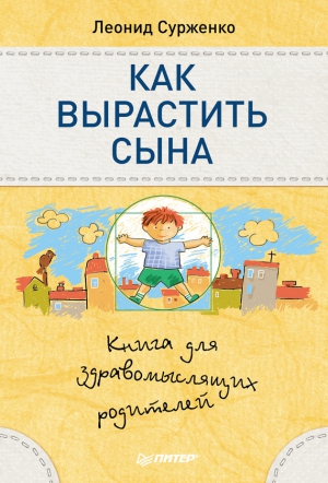 Как вырастить сына. Книга для здравомыслящих родителей читать онлайн