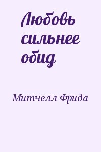 Любовь сильнее обид читать онлайн