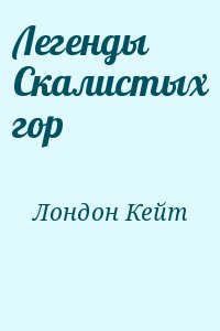 Легенды Скалистых гор читать онлайн