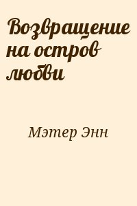 Возвращение на остров любви читать онлайн