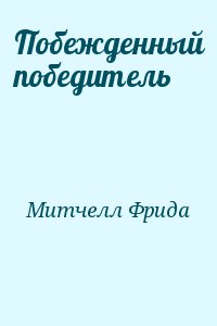 Побежденный победитель читать онлайн