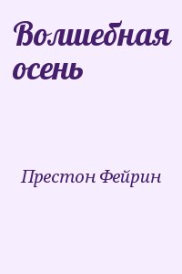 Волшебная осень читать онлайн