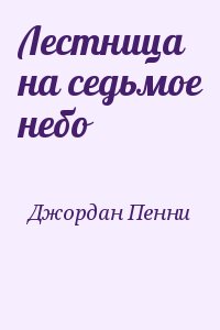 Лестница на седьмое небо читать онлайн