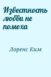 Известность любви не помеха читать онлайн