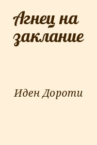 Агнец на заклание читать онлайн