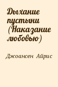 Дыхание пустыни (Наказание любовью) читать онлайн