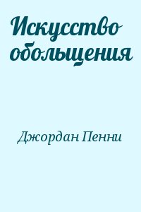 Искусство обольщения читать онлайн