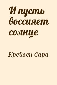 И пусть воссияет солнце читать онлайн