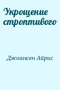 Укрощение строптивого читать онлайн