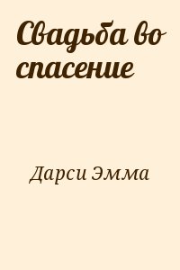 Свадьба во спасение читать онлайн