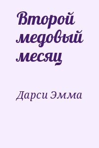 Второй медовый месяц читать онлайн