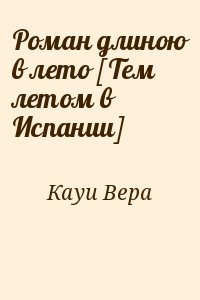 Роман длиною в лето [Тем летом в Испании] читать онлайн