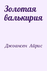 Золотая валькирия читать онлайн