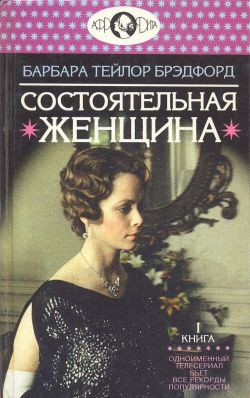 Состоятельная женщина. Книга 1 читать онлайн