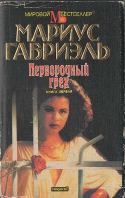 Первородный грех. Книга первая читать онлайн